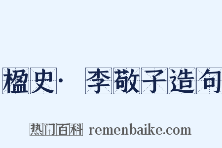 楹史·李敬子造句是什么意思的图片